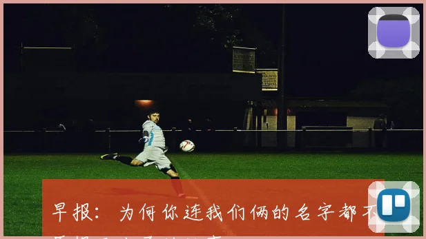 早报：为何你连我们俩的名字都不愿提及卡圣的故事
