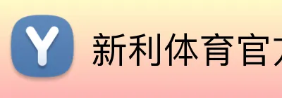 新利体育官方网站 logo